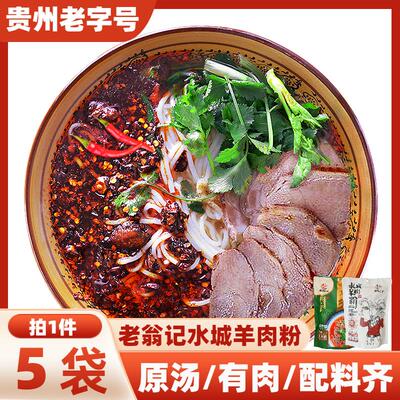 贵州老翁记水城羊肉粉 黔翁之味六盘水米粉原汤羊肉米线早餐速食