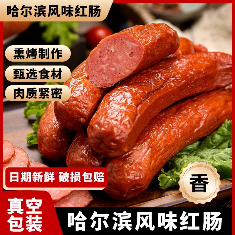 正宗哈尔滨红肠东北特产蒜香熟火腿碳烤即食俄罗斯猪肉风味旗舰店