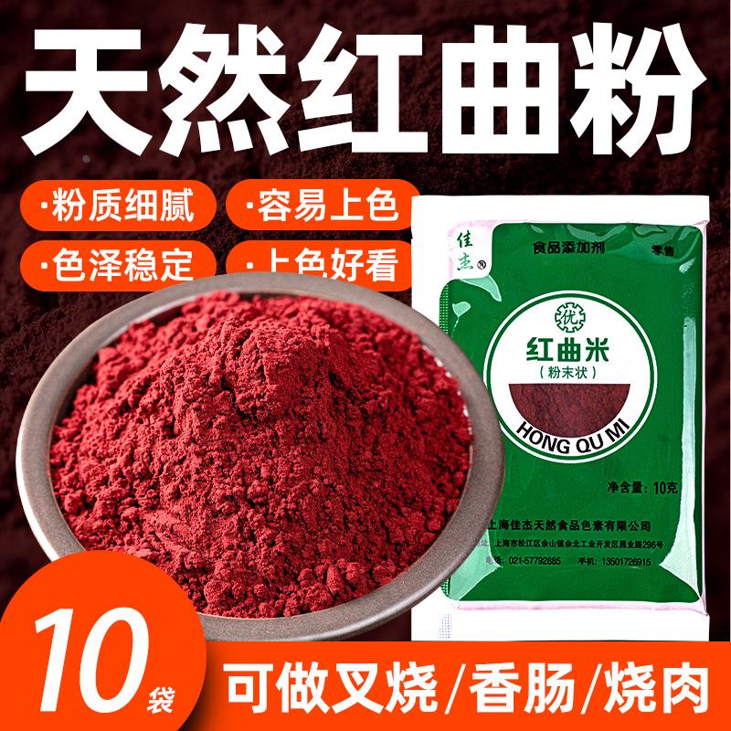红曲米粉佳杰食用色素果蔬粉纯红丝绒香肠卤肉上色调料烘焙专用