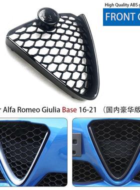 阿尔法.罗密欧朱丽叶Giuliabase中网总成普通豪华版黑色改装