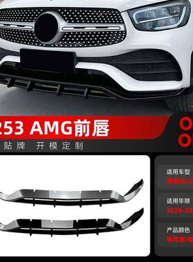 适用2020-2022奔驰glc级x253glc200260300amg前铲前唇改装件