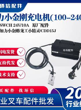 加力小金刚充电机(100-240V)SWCH24V/10A加力小金刚/龙工小精灵