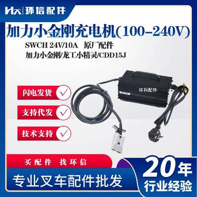 加力小金刚充电机(100-240V)SWCH24V/10A加力小金刚/龙工小精灵