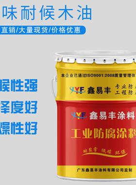 鑫易丰木蜡油净味户外清漆透明木油耐候翻新木器漆防霉漆木制品