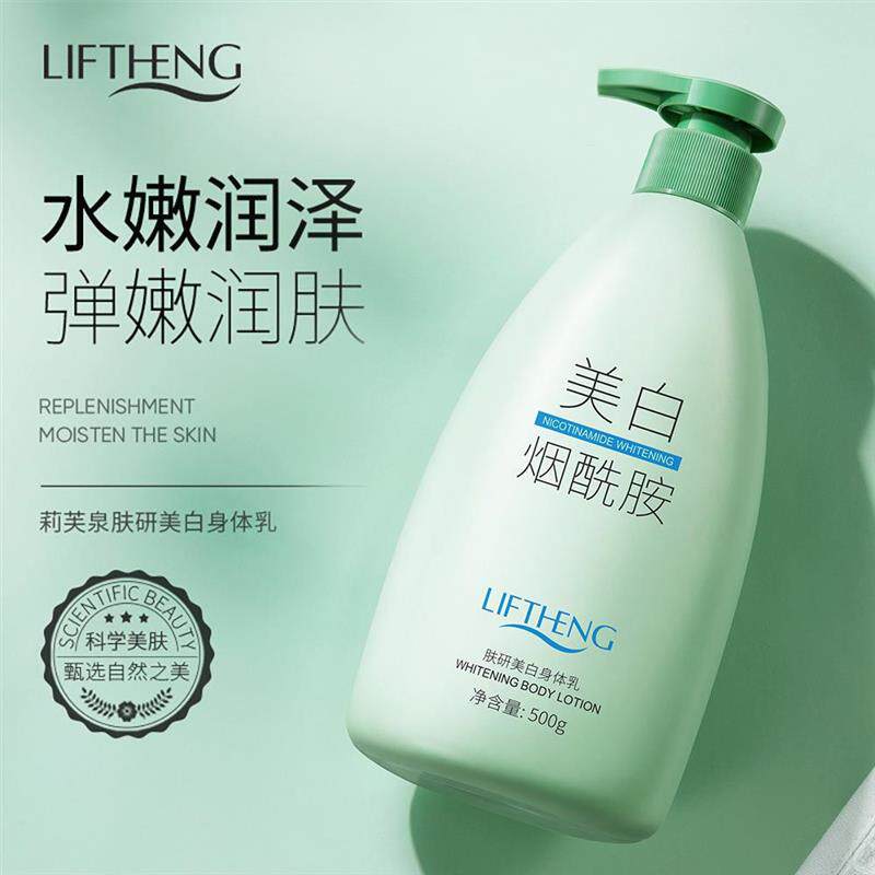 清爽不油腻保湿补水莉芙泉身体乳美白提亮肤护肤品秋冬持久保湿