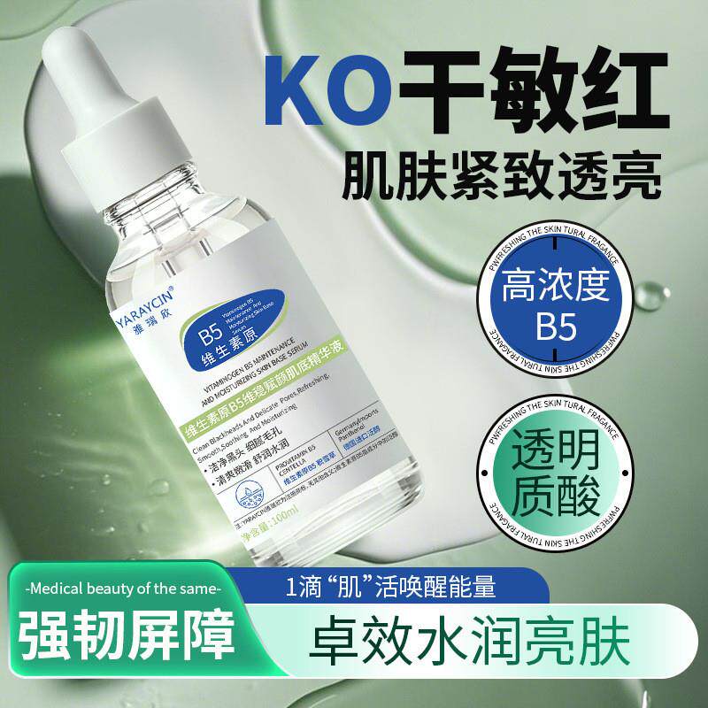 维生素原B5精华液改善肤质嫩肤补水保湿面部细腻毛孔原液