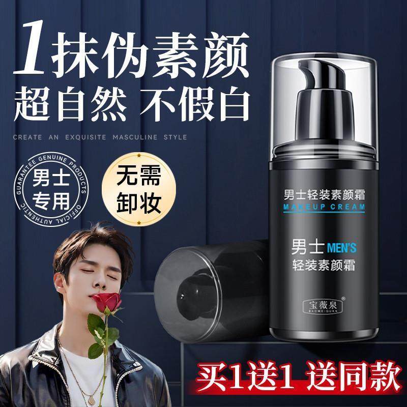 商超同款男士素颜霜遮瑕bb霜粉底液遮痘印膏专用官方正品修颜遮暇
