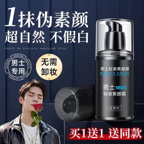 商超同款男士素颜霜遮瑕bb霜粉底液遮痘印膏专用官方正品修颜遮暇