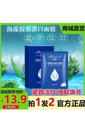 施逅SEOMOU海藻胶原蛋白水晶面膜抗皱紧致提拉修护抗衰老提亮补水