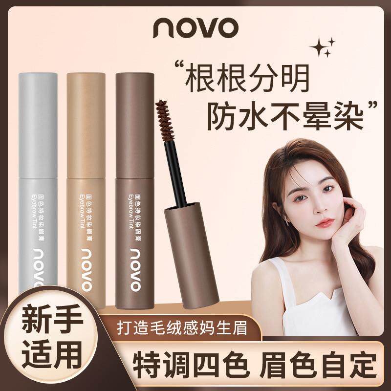 novo浅色棕色染眉膏女眉笔二合一防水持久不脱色野生眉毛染色定型