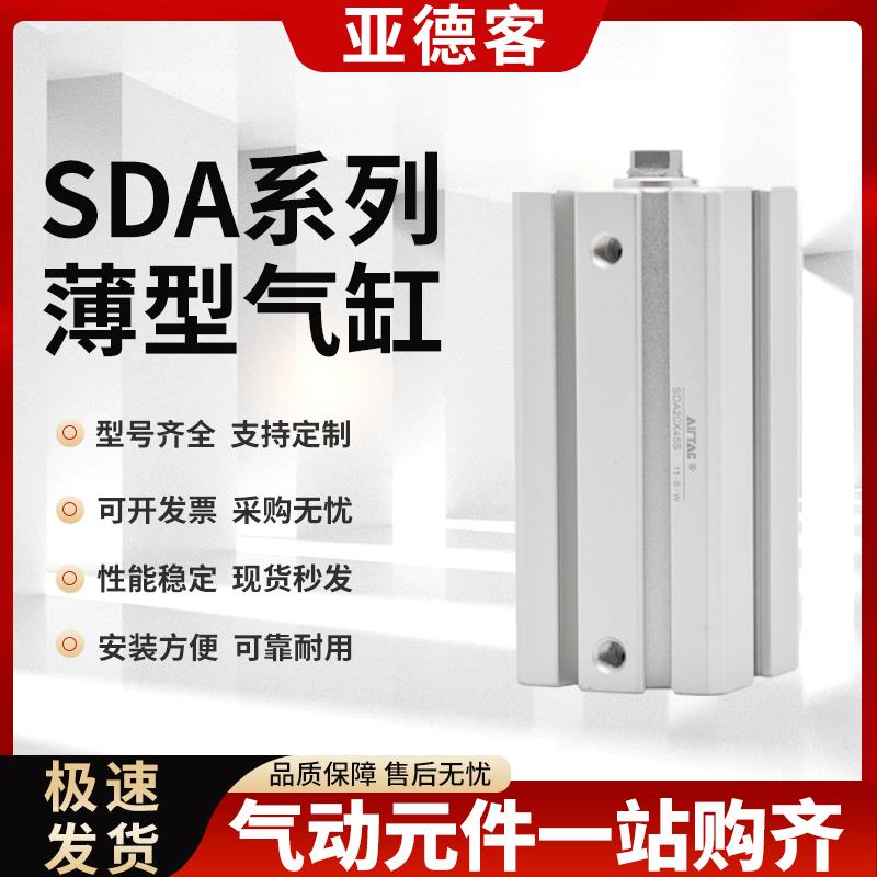 亚德客SDA气动标准薄型气缸20/25/32/40/50/63/80/100*5X10X20X30