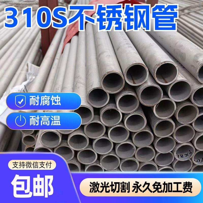 310S不锈钢管无缝管2520不锈钢厚壁管耐高温耐腐蚀圆管支持零切