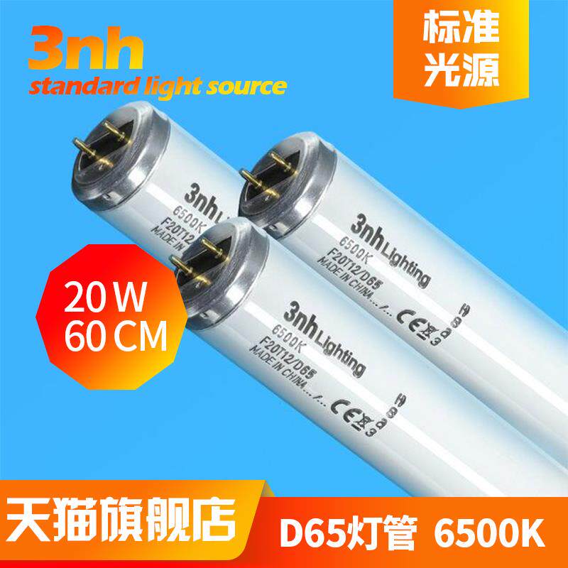 3nh标准光源纺织印刷F20T12/D65对色灯管TILO灯箱专用60CM