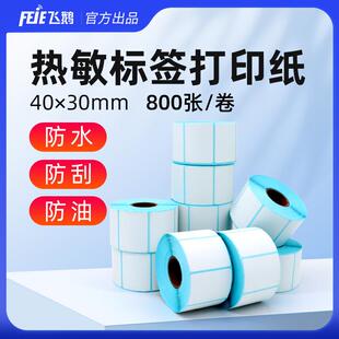 飞鹅三防热敏标签纸40 20卷 30MM标签纸