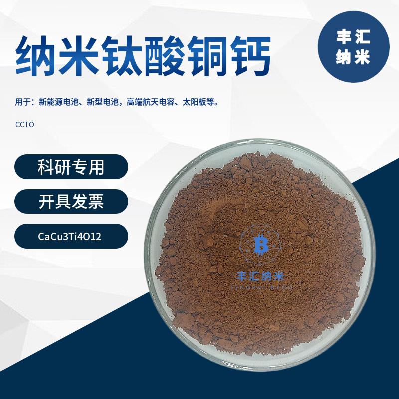 纳米钛酸铜钙粉CaCu3Ti4O12电子储能功能材料FX-0501CCTO科研实验