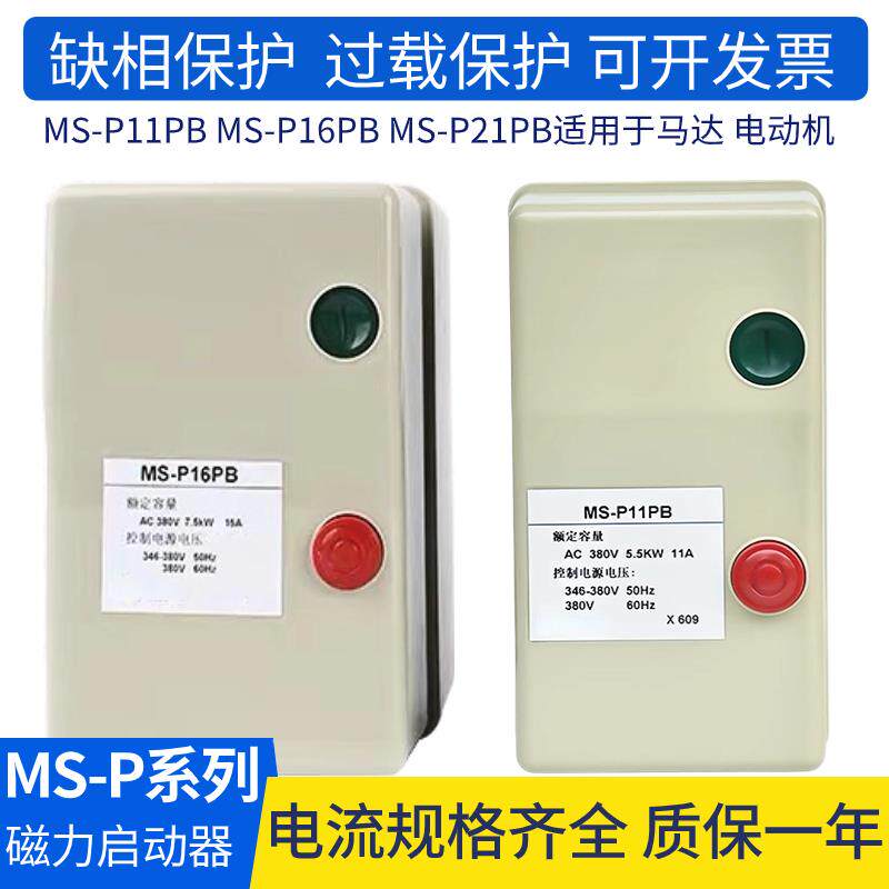 磁力启动器MS-P11PB电动机开关MS-P21PB/P16PB 15A6.5A21A9A11A