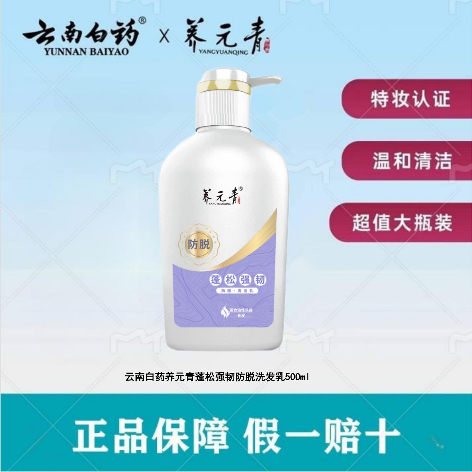 云南白药养元青防脱洗发乳