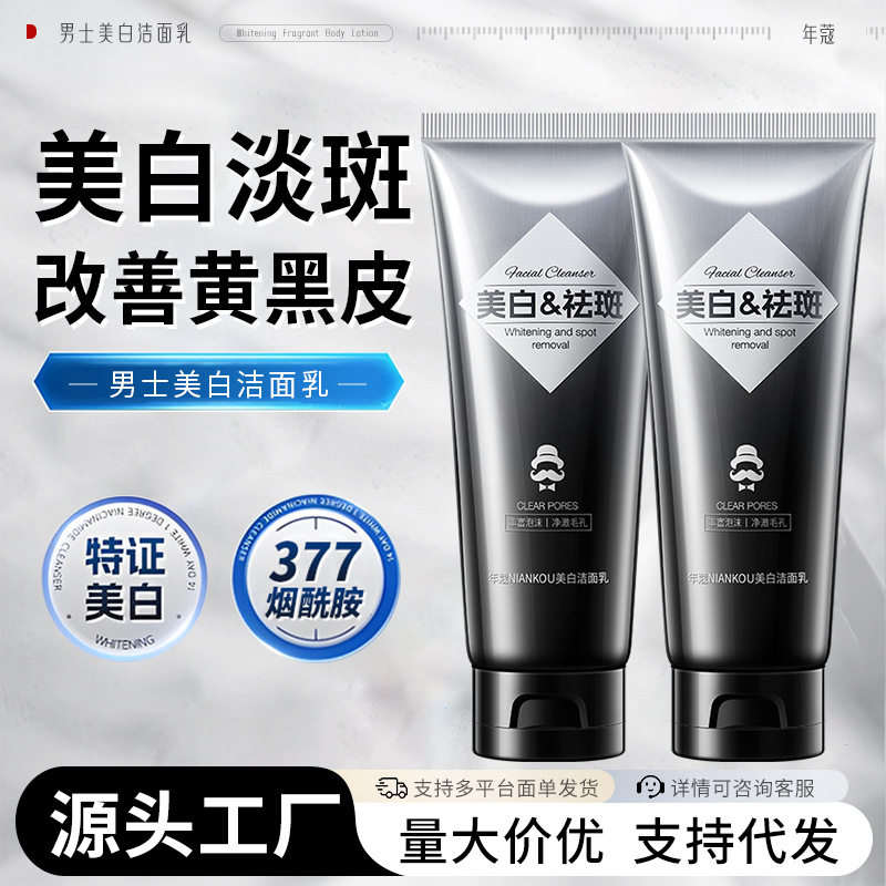 年蔻美白男士洗面奶控油去黑头深洁面