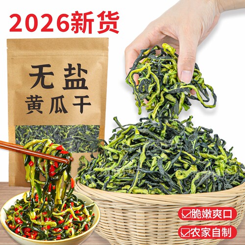 新货黄瓜干500g【精选优质】