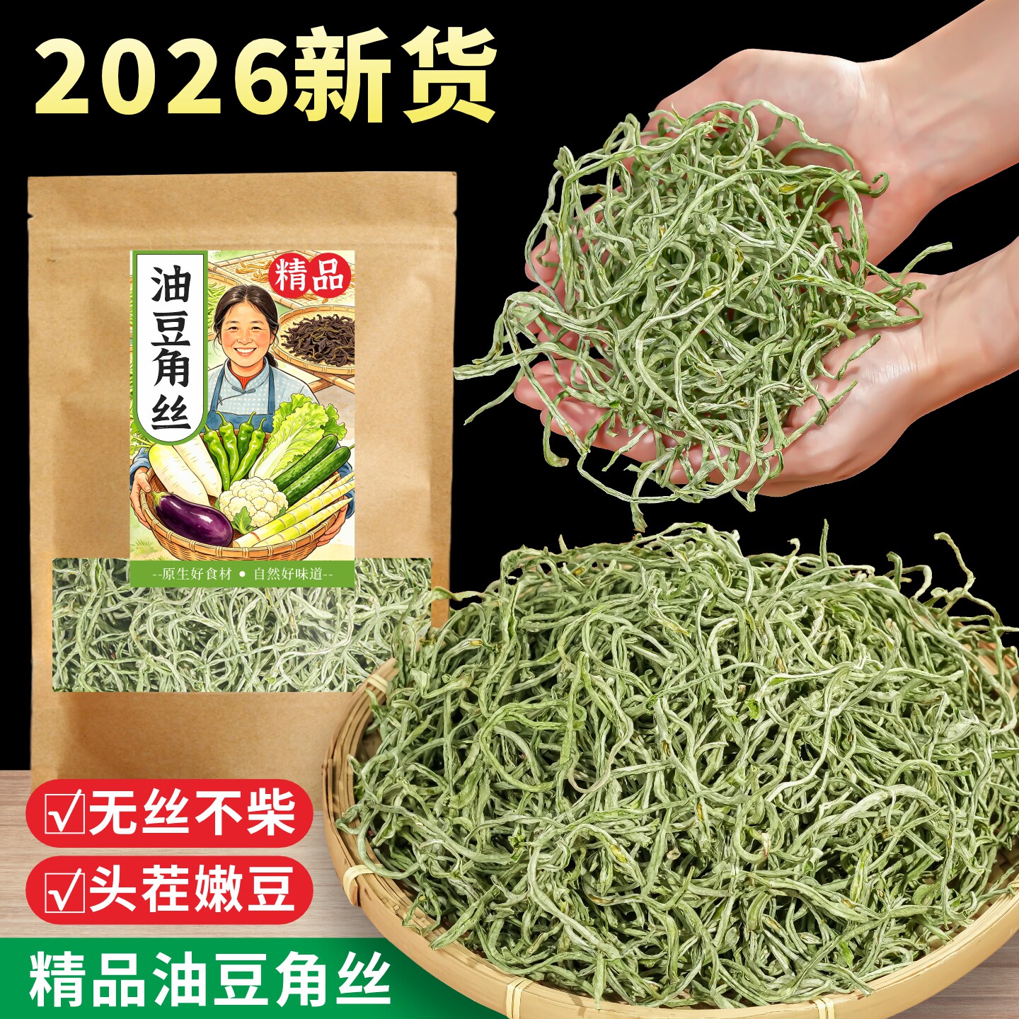 干豆角丝干货农家自制新油豆角丝干菜纯手工自然晒干东北特产图片