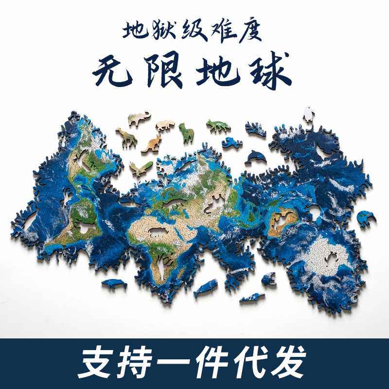 无限地球异形木质拼图puzzle地狱难度不规则高难度无限银河