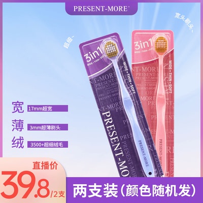 Present-More普斯特软毛牙刷超细