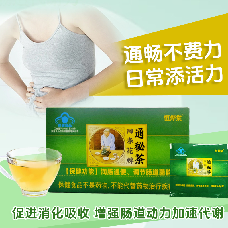 恒烨棠回春花牌通秘茶润肠通便便秘清茶保健食品调节正品旗舰店