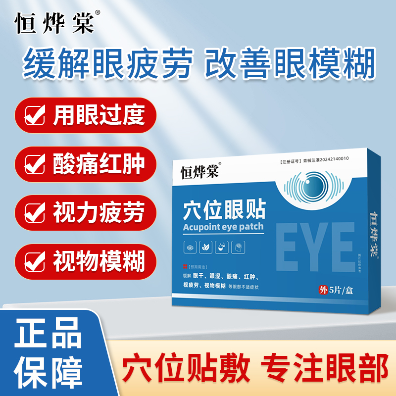 恒烨棠穴位眼贴眼干眼涩眼疲劳