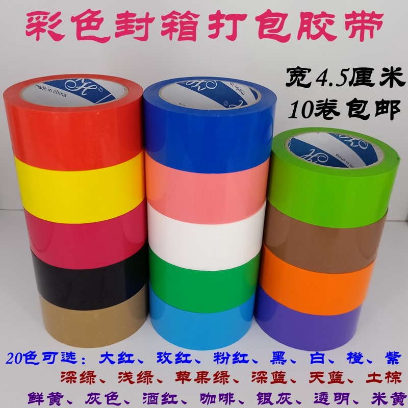 4.5cm宽彩色胶带黑色蓝色红色紫色黄色打包封箱胶布定做logo