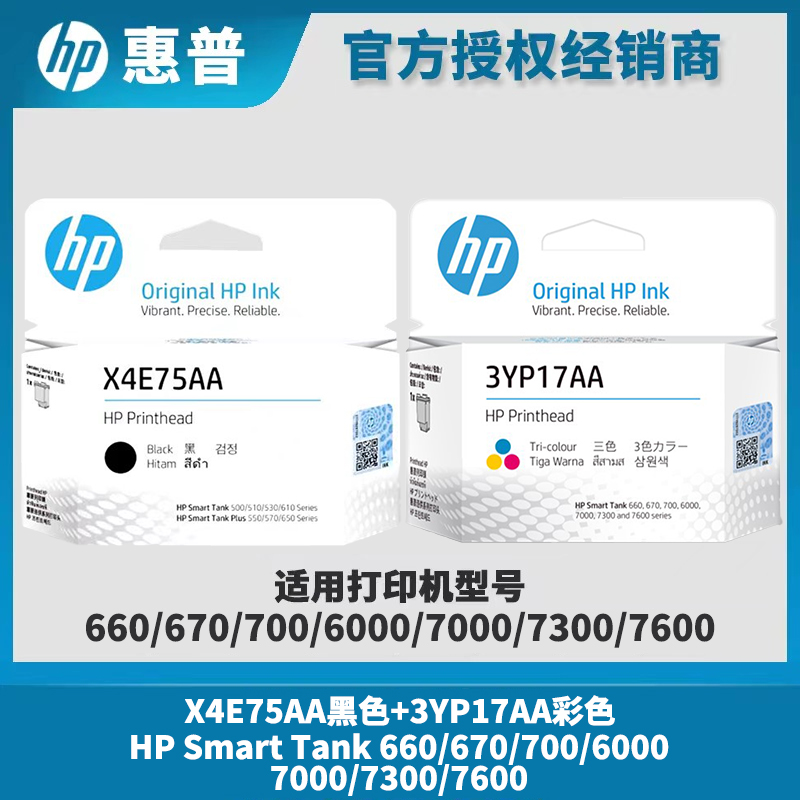惠普原装 660 670 700 6000 7000 7300 3YP17A打印头X4E75AA墨盒