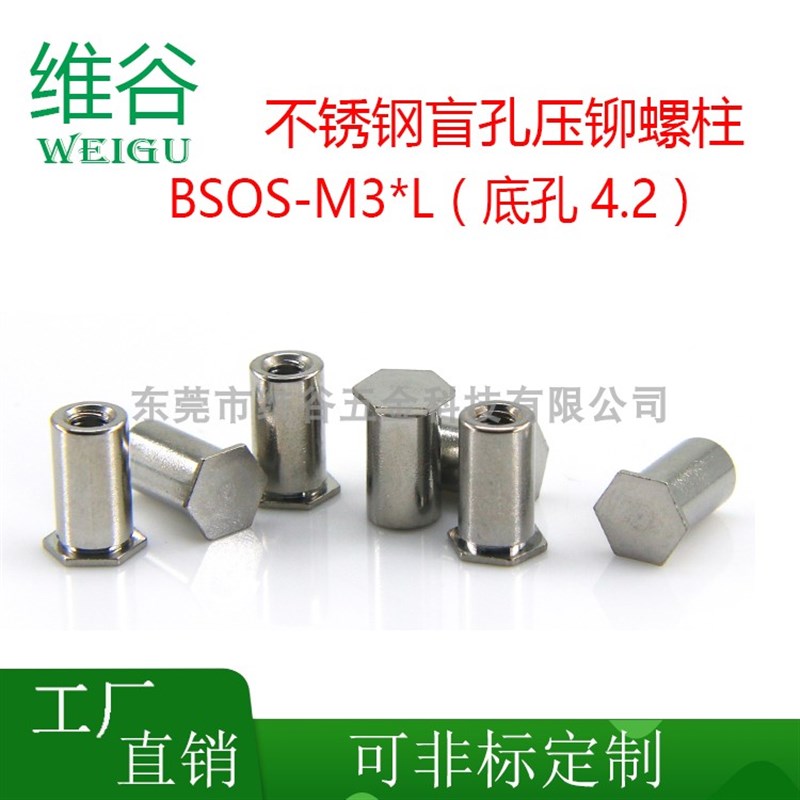 网红不锈钢盲孔压铆螺母柱 BSOS-M3x4~M3x25压铆螺柱底孔4.2