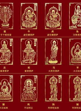 本命年虎年十二生肖守护贴纸手机金属贴符佛大日如来菩萨守护神者
