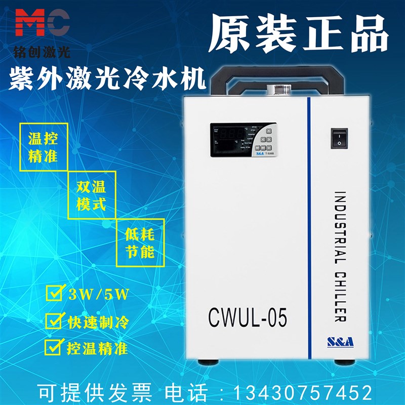 新款特域冷水机 紫外激光器 紫光打标冷却 恒温制冷 UL05 雕刻款