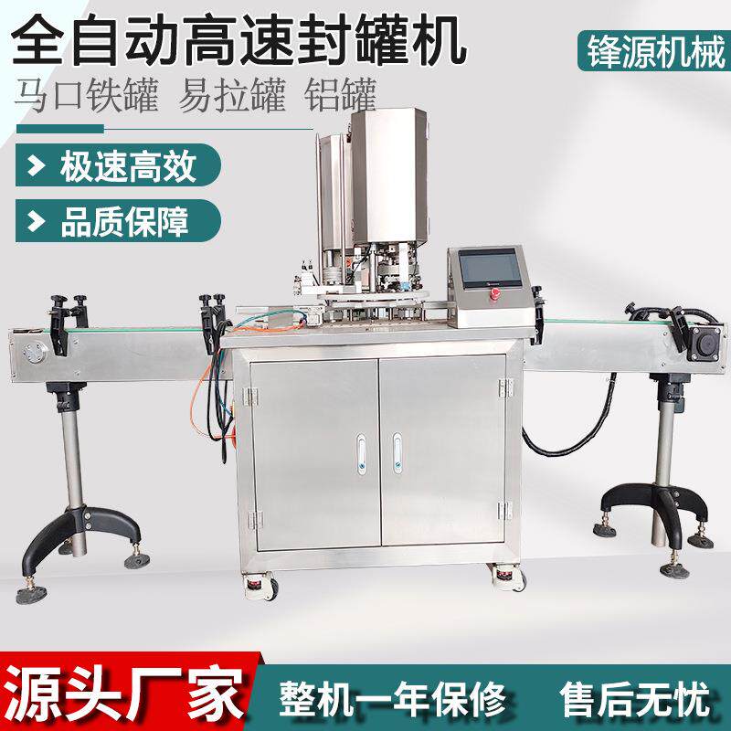 全自动高速易拉罐封罐机厂用机械设备马口铁罐封口机定制