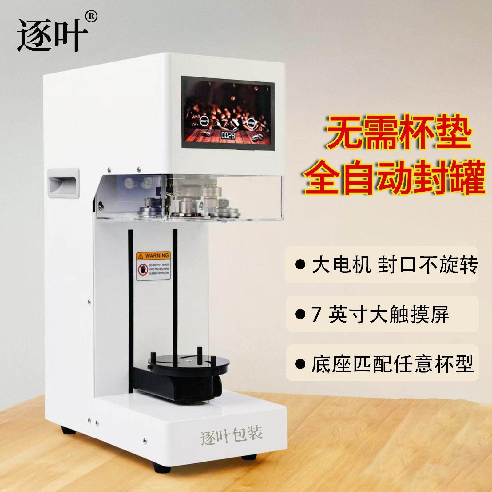 商用全自动封罐机不用杯垫款奶茶店饮品易拉罐封口机咖啡店打包机,纺织面料/辅料/配套,纺织机械配件,淘宝优惠券,粉丝福利购,淘宝优惠卷