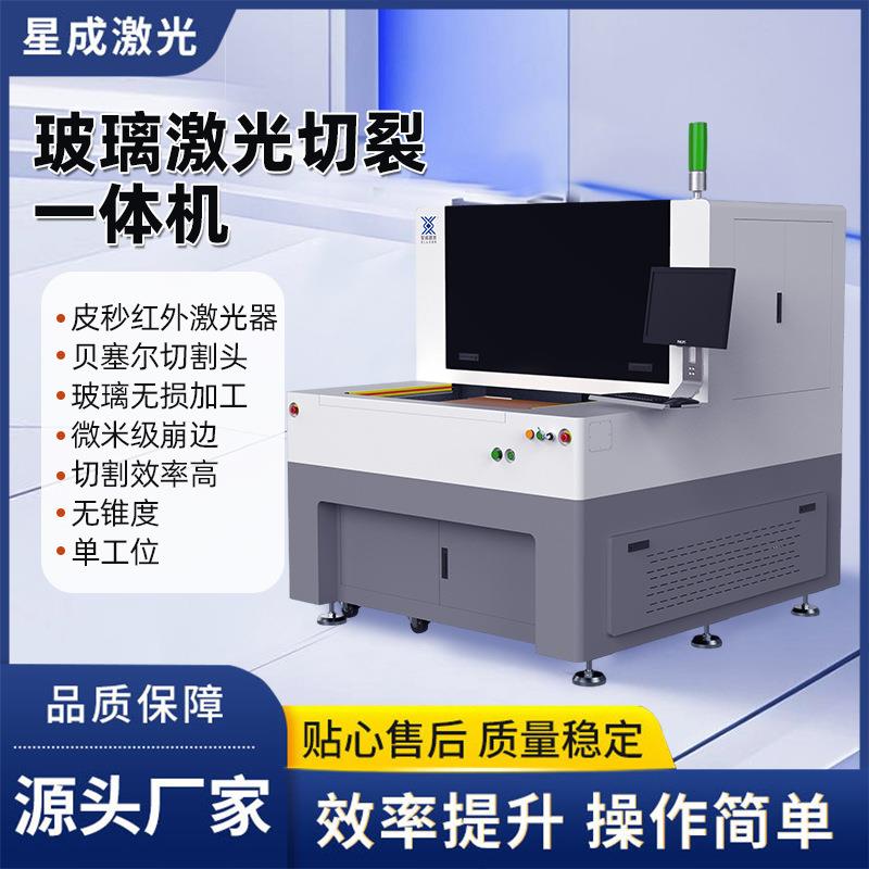 蓝宝石红外皮秒激光切割机光学镜片激光裂片机玻璃激光切裂一体机