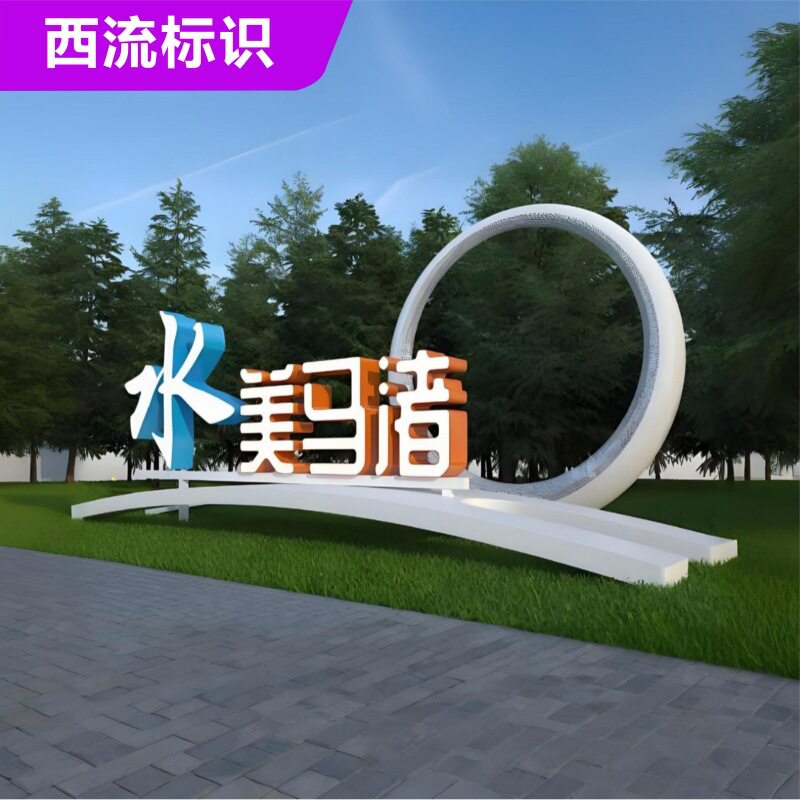 四川户外景观广告牌标识牌创文明宣传牌小品公园健康步道导视标识