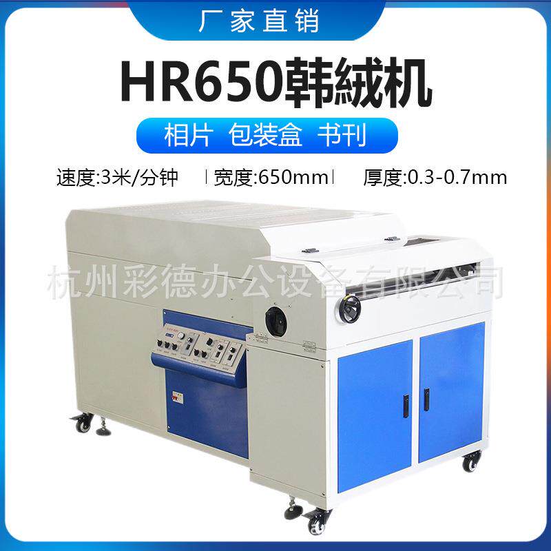 HR650韩絨机 650mm韩蓉液淋膜机 相册影楼设备