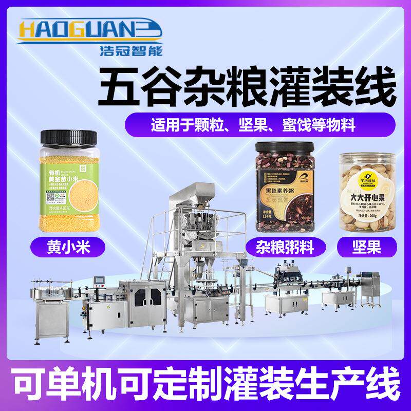 全自动五谷杂粮灌装线 瓶装燕麦黄小米分装机 黄豆花生定量罐装机