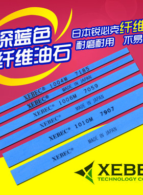 正品XEBEC日本锐必克A系列纤维油石省模抛光油石条深蓝特别蓝1004