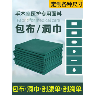 手术孔巾洞巾包布大单纯棉尺寸手术包布创巾消毒包中单铺巾