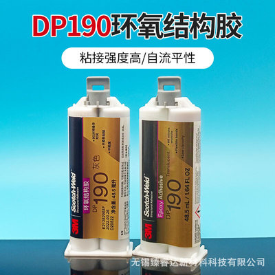 3M DP190胶水柔性环氧树脂强力AB胶金属塑料碳纤维粘接剂3mdp190