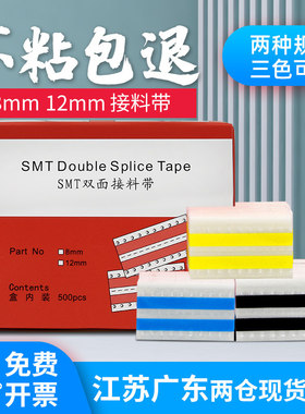 SMT接料带双面接料带黄色高粘接料片8mm12mm16mm24mm接料铜扣包邮