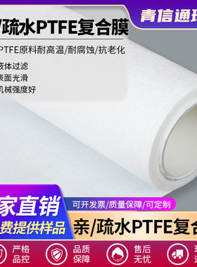 PTFE滤膜亲水/疏水覆合卷膜聚四氟膜0.1-20um耐酸碱耐高温微孔膜