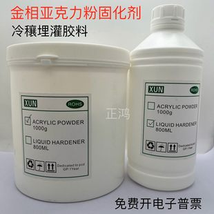 金相压克力粉/胶水固化剂/金相胶粉冷镶嵌固化剂微切片实验胶1KG