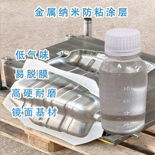 金属模具防粘耐磨涂层镜面模具抗粘耐高温不黏胶带易脱模纳米涂料