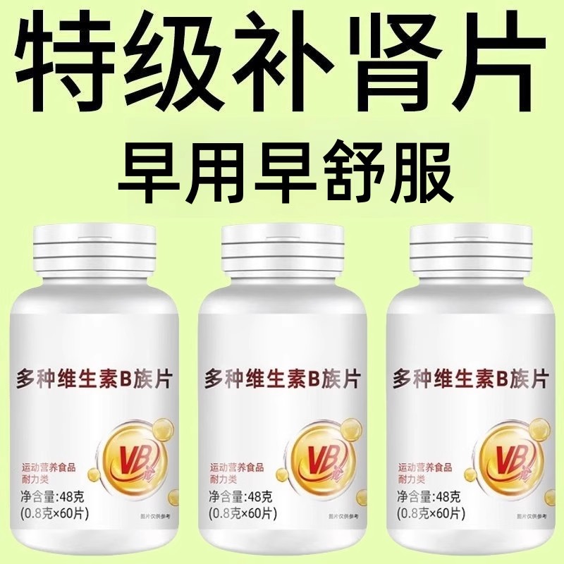 不管有多虚】高浓度生精补精男人补身体多种维生素b族片熬夜健康