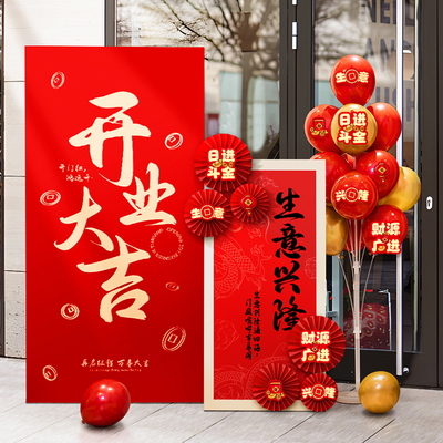 新店开业大吉气氛布置气球装饰kt板定制商场公司活动周年庆典场景