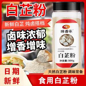 现货味香承食用白芷粉调料香料川菜烧烤香料炖卤肉调料味粉家用旗