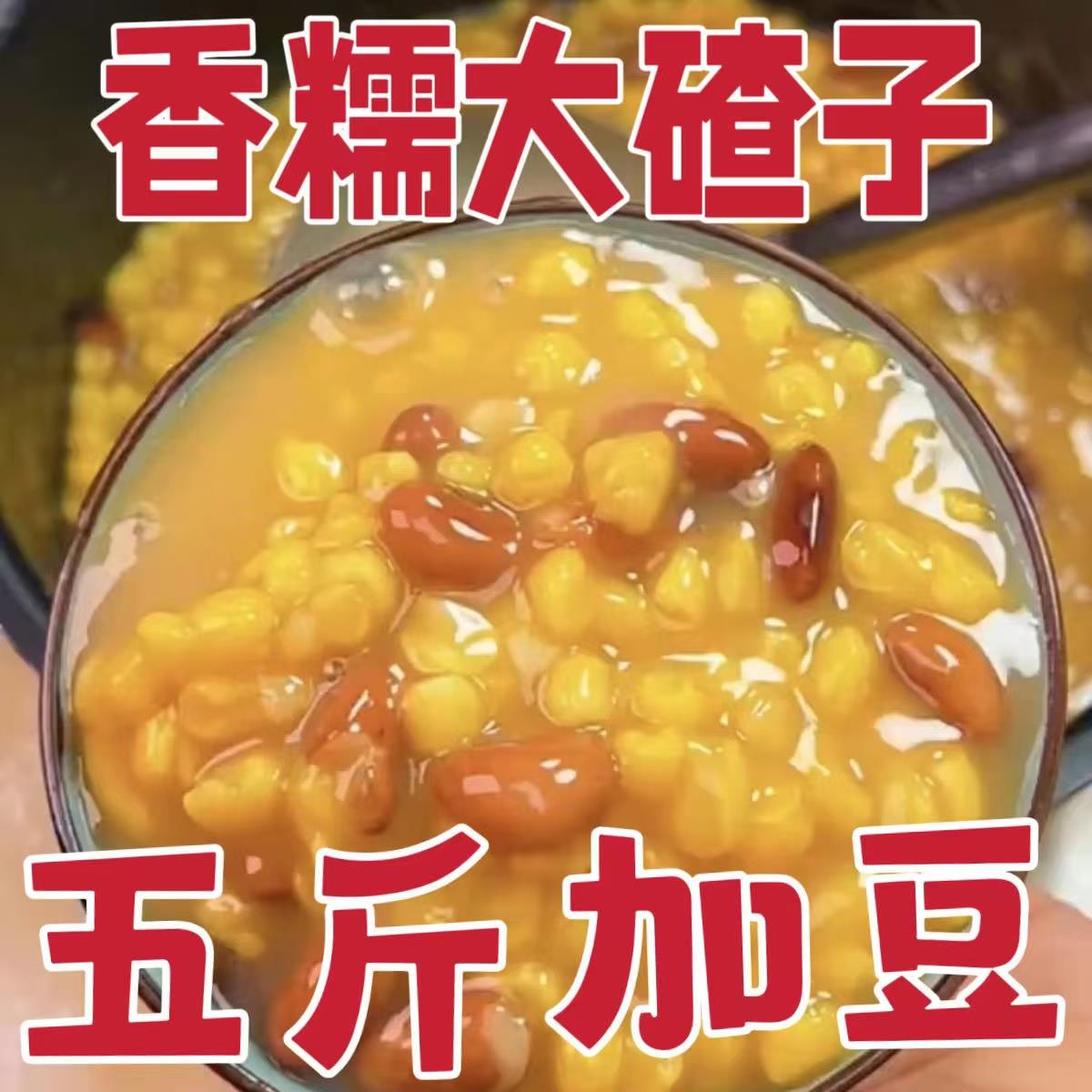 新货东北粘黏玉米新笨大碴子去皮糯玉米粒粗粮正宗糁茬粥特产芸豆